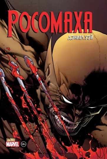 Лоэб, Уэй: Росомаха. Полное собрание. Том 2