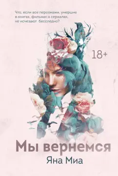 Яна Миа: Мы вернемся
