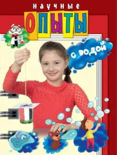 Зарапин, Караваева: Научные опыты с водой