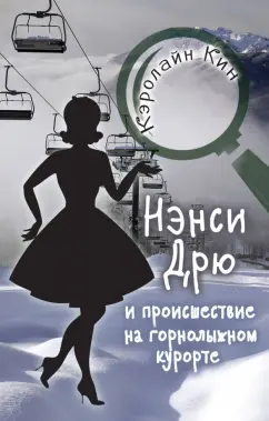 Кэролайн Кин: НЭНСИ ДРЮ и происшествие на горнолыжном курорте