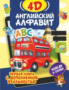 Анастасия Прудник: Английский алфавит 4D