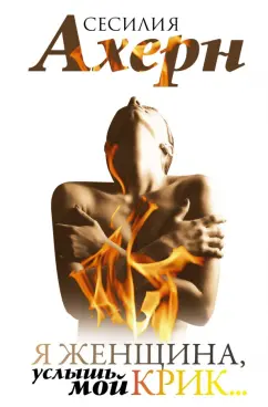 Сесилия Ахерн: Я женщина, услышь мой крик... Рассказы