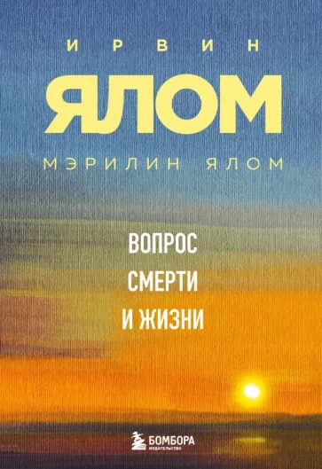 Ялом, Ялом: Вопрос смерти и жизни