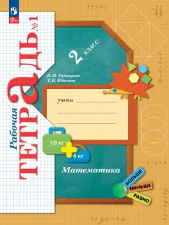 Рудницкая, Юдачева: Математика. 2 класс. Рабочая тетрадь. В 2-х частях. ФГОС