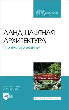 Ольга Сокольская: Ландшафтная архитектура. Проектирование. СПО