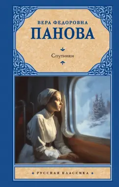 Вера Панова: Спутники