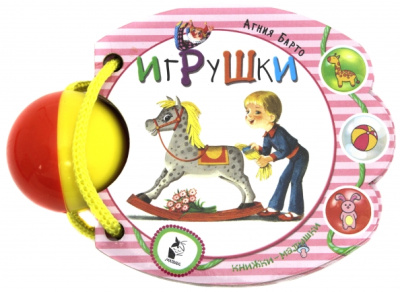 Агния Барто: Игрушки