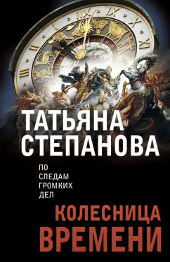 Татьяна Степанова: Колесница времени