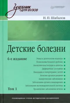 Николай Шабалов: Детские болезни:  Учебник для вузов. 6-е изд. В двух томах. Том 1