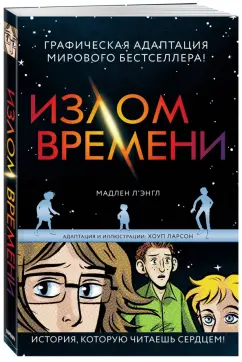 Мадлен Л`Энгл: Излом времени