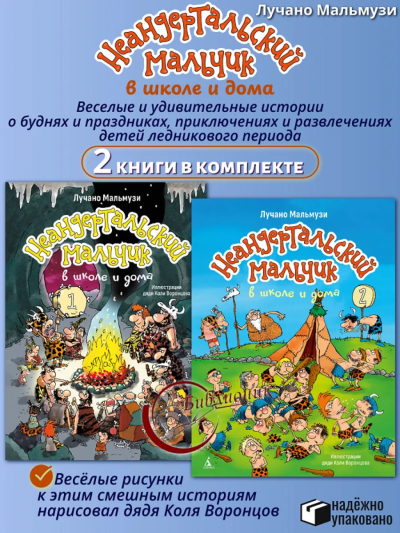 Мальмузи Лучано: Комплект.Неандертальский мальчик в школе и дома.Кн.1 и Кн.2
