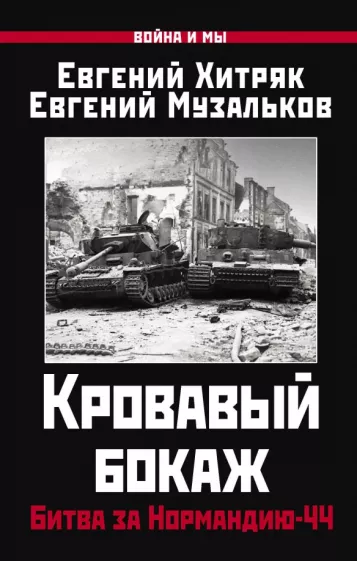 Хитряк, Музальков: Кровавый бокаж. Битва за Нормандию-44