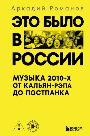 Романов Аркадий: Это было в России:  музыка 2010-х от кальян-рэпа до постпанка