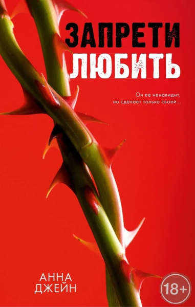 Джейн Анна: Романы Анны Джейн. Запрети любить/Джейн А.