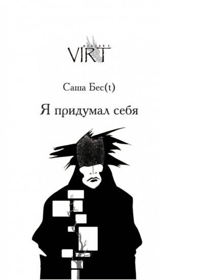 Я придумал себя