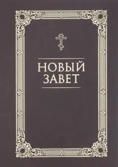 Новый Завет