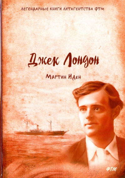 Джек Лондон: Мартин Иден