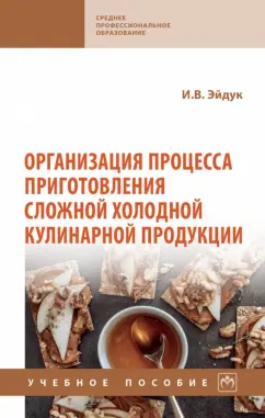 Ирина Эйдук: Организация процесса приготовления сложной холодной кулинарной продукции. Учебное пособие