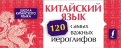 Линг Ян: Китайский язык. 120 самых важных иероглифов