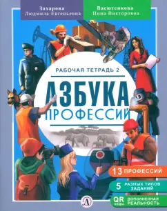 Захарова, Васютенкова: Азбука профессий. Рабочая тетрадь. В 2-х частях