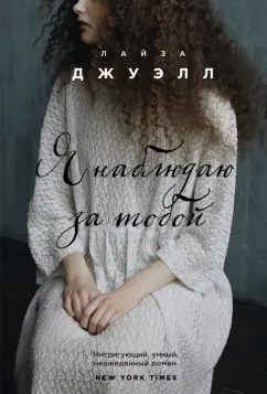 Лайза Джуэлл: Я наблюдаю за тобой