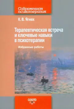Константин Ягнюк: Терапевтическая встреча и ключевые навыки в психотерапии. Избранные работы