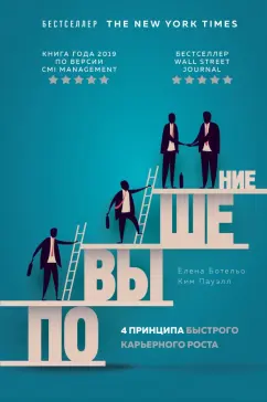 Ботельо, Пауэлл: Повышение. 4 принципа быстрого карьерного роста