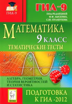 Лысенко, Евич, Калабухов: Математика. 9 класс. Тематические тесты для подготовки к ГИА-2012. Алгебра, геометрия, статистика
