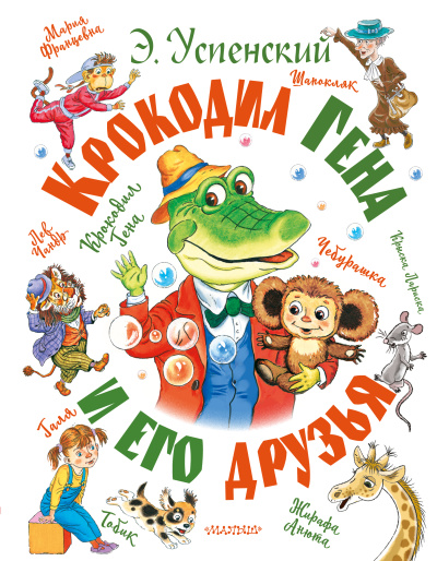 Успенский Эдуард Николаевич: Крокодил Гена и его друзья 