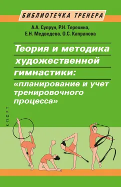 Супрун, Медведева, Терехина: Теория и методика художественной гимнастики. "Планирование и учет тренировочного процесса"
