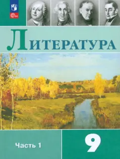 Коровина, Коровин, Журавлев: Литература. 9 класс. Учебник. В 2-х частях. Часть 1. ФГОС