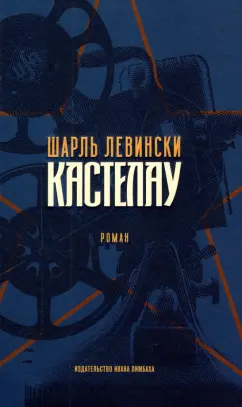 Шарль Левински: Кастелау