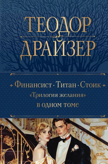 Драйзер Т.: Финансист. Титан. Стоик. "Трилогия желания" в одном томе