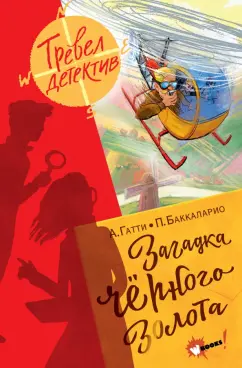 Баккаларио, Гатти: Загадка чёрного золота