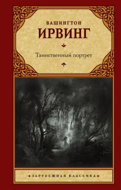 Вашингтон Ирвинг: Таинственный портрет. Сборник