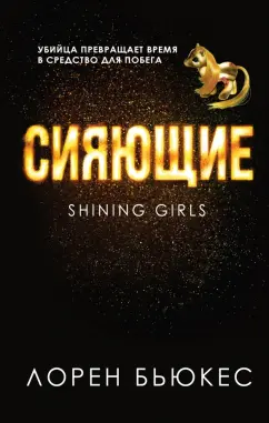 Лорен Бьюкес: Сияющие
