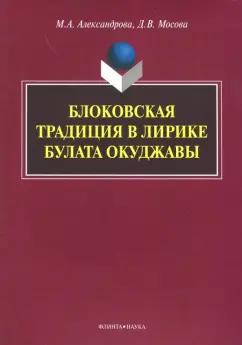 Александрова, Мосова: Блоковская традиция в лирике Булата Окуджавы. Монография