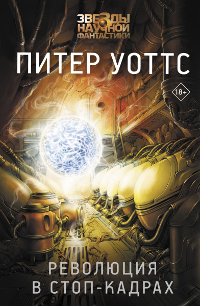 Уоттс Питер: Революция в стоп-кадрах