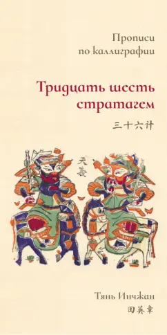 Инчжан Тянь: Тридцать шесть стратагем. Прописи по каллиграфии