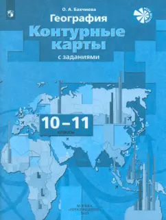 Ольга Бахчиева: География. 10-11 классы. Экономическая и социальная география мира. Контурные карты. ФГОС