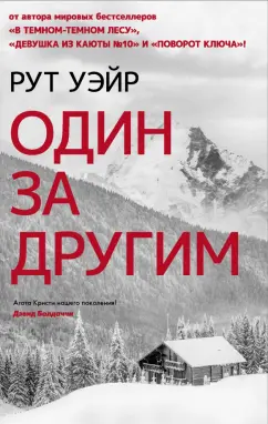 Рут Уэйр: Один за другим