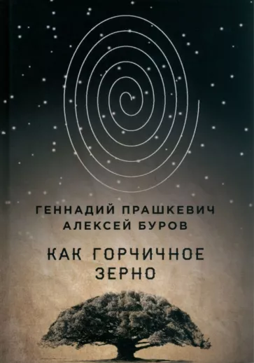 Прашкевич, Буров: Как горчичное зерно
