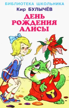 Кир Булычев: День рождения Алисы