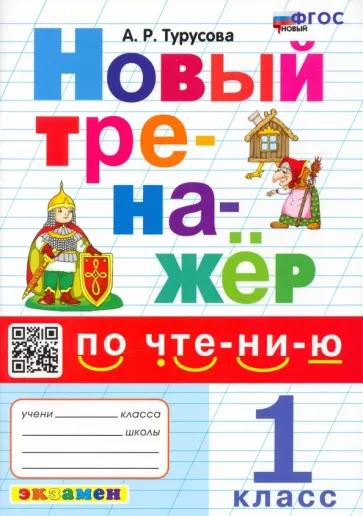 Александра Турусова: Новый тренажер по чтению. 1 класс. ФГОС