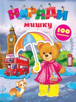 Екатерина Неволина: Наряди мишку (с наклейками)