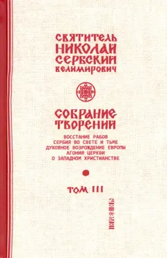 Святитель Николай Сербский (Велимирович): Собрание творений. В 12 томах. Том 3. Дух возрождения Европы