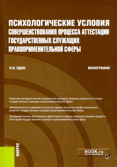 Илья Один: Психологические условия совершенствования процесса аттестации государственных служащих правопр.сферы