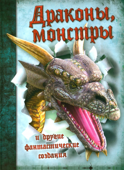 Кошелева А.В. (глав.ред.),Битарова А. М.: Драконы,монстры и другие фантастические создания