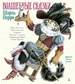 Шарль Перро: Волшебные сказки