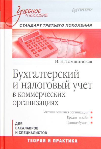 Ирина Томшинская: Бухгалтерский и налоговый учет в коммерческих организациях. Учебное пособие. Стандарт 3-го поколения